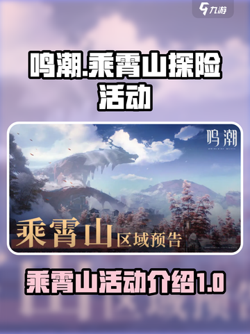 鸣潮游戏🔥乘霄山隐藏活动全揭秘！🎉截图1