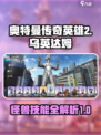 奥特曼传奇英雄2乌英达姆好用吗介绍