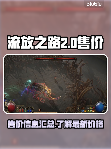 流放之路2💰售价曝光！玩家直呼太香🔥截图1