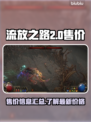 流放之路2💰售价曝光！玩家直呼太香🔥