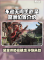 永劫无间手游聚窟洲位置在哪介绍
