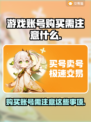 王者荣耀账号购买🔥注意事项全攻略🎉