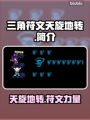 三角符文天旋地转🔥游戏秘籍大公开！💡截图1