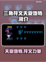 三角符文天旋地转🔥游戏秘籍大公开！💡