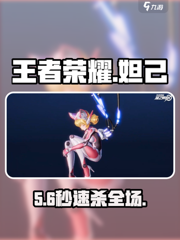 王者荣耀星之破晓妲己🔥绝美妖姬登场！截图1