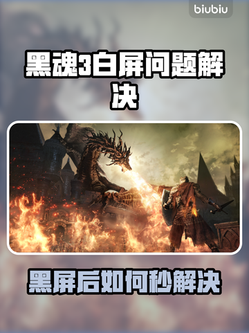 🎮黑魂3白屏救星！秒变清晰攻略💥截图1