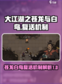 大江湖之苍龙与白鸟复活机制介绍