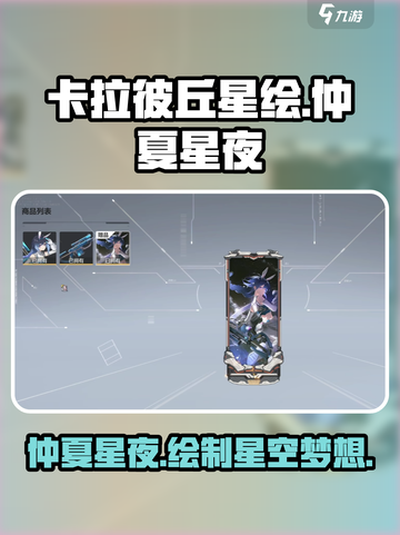 卡拉彼丘星绘仲夏星夜怎么样介绍截图1