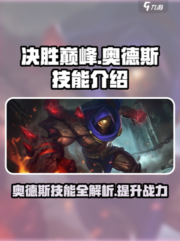 决胜巅峰奥德斯技能是什么介绍截图1