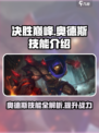 决胜巅峰奥德斯技能是什么介绍