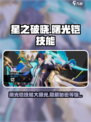 星之破晓：曙光铠VS守护者，技能大起底💥🔥