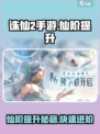 诛仙2手游仙阶提升攻略介绍