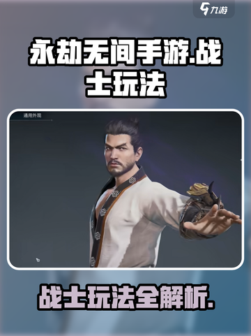 永劫无间手游战士怎么玩介绍截图1