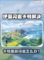 伊莫闪退卡顿？速看解决方法💥🎮