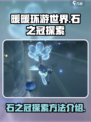 无限暖暖石之冠怎么探索介绍