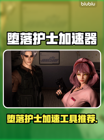 🎮堕落护士加速器推荐！秒连不卡🔥截图1