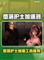 🎮堕落护士加速器推荐！秒连不卡🔥