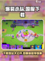 爆裂小队🔥国服下载地址大曝光！游戏玩家必看🎉