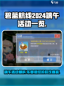 端午限定！碧蓝航线⚡2024超燃活动曝光💥