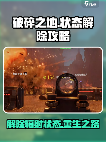 破碎之地状态怎么解除介绍截图1