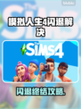 🎮《模拟人生4》闪退终极解决方法！💥