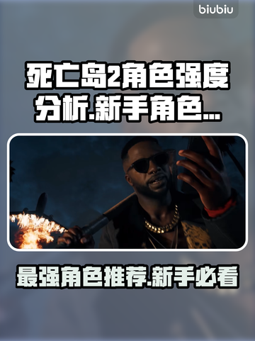 死亡岛2最强角色🔥新手必选角色推荐🎮截图1