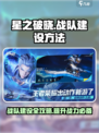 星之破晓🔥战队建设秘籍，快速组建无敌团队！💥