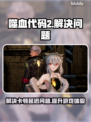 噬血代码2黑屏闪退？❌加速器推荐来拯救你的游戏体验！🎮