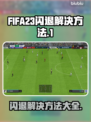 FIFA23闪退解决秘籍🔥单机党必看！🎮