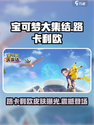 宝可梦大集结🔥路卡利欧皮肤超详细解析来啦！截图1