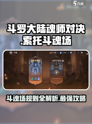 斗罗大陆：索托斗魂场🔥必胜规则大揭秘！截图1