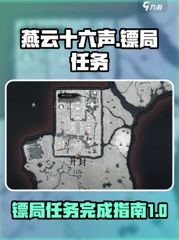 燕云十六声镖局任务怎么完成介绍截图1