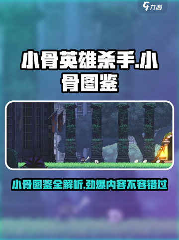 小骨英雄杀手小骨图鉴有哪些介绍截图1