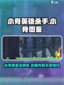 小骨英雄杀手小骨图鉴有哪些介绍