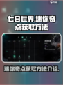 七日世界迷你奇点怎么获得介绍