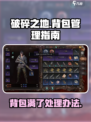 破碎之地背包功能详解介绍