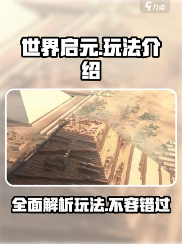 世界启元🔥超简单玩法揭秘，速来称霸游戏世界！截图1