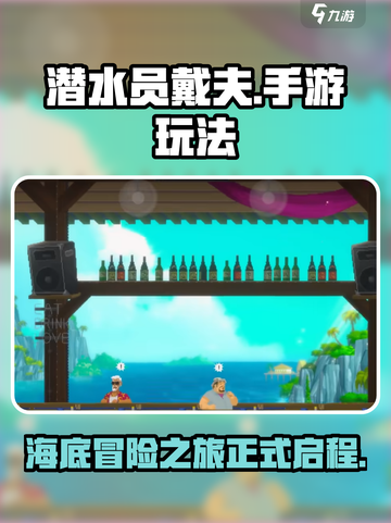 潜水员戴夫攻略介绍截图1