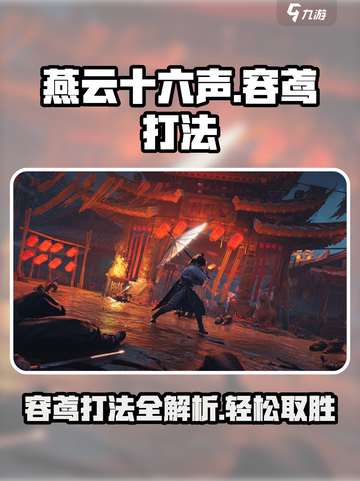 燕云十六声容鸢怎么打介绍截图1