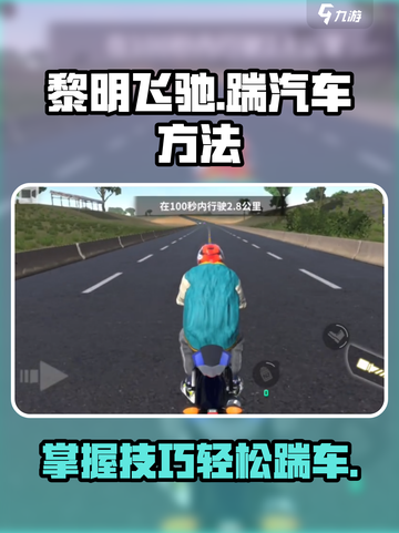 黎明飞驰踹汽车方法介绍截图1