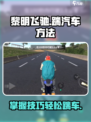 黎明飞驰踹汽车方法介绍