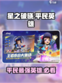 星之破晓🔥平民最强英雄曝光，这些角色必练！💥
