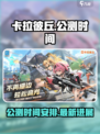 卡拉彼丘公测时间🔥抢先看，速来预约！