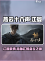 燕云十六声：江晏身世大揭秘！🔥
