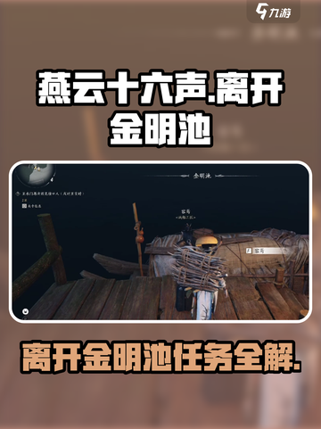 燕云十六声🔥金明池任务超简单攻略📍截图1