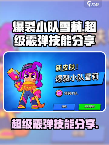 爆裂小队雪莉超级霰弹作用介绍截图1
