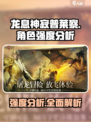 龙息神寂普莱察怎么样介绍