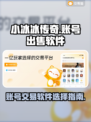 小冰冰传奇账号出售神器🔥助你快速变现！