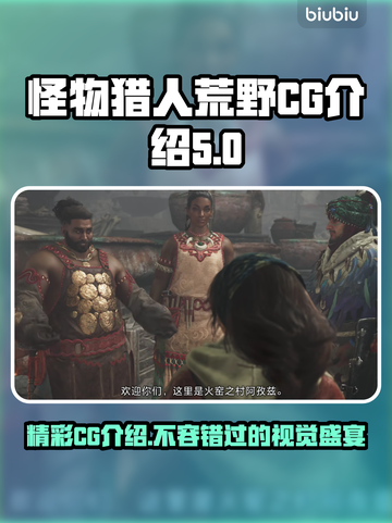 怪物猎人荒野🔥CG观看攻略来了！💥截图1