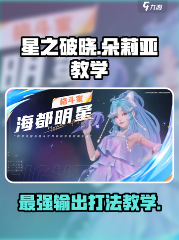 星之破晓朵莉亚怎么玩介绍截图1